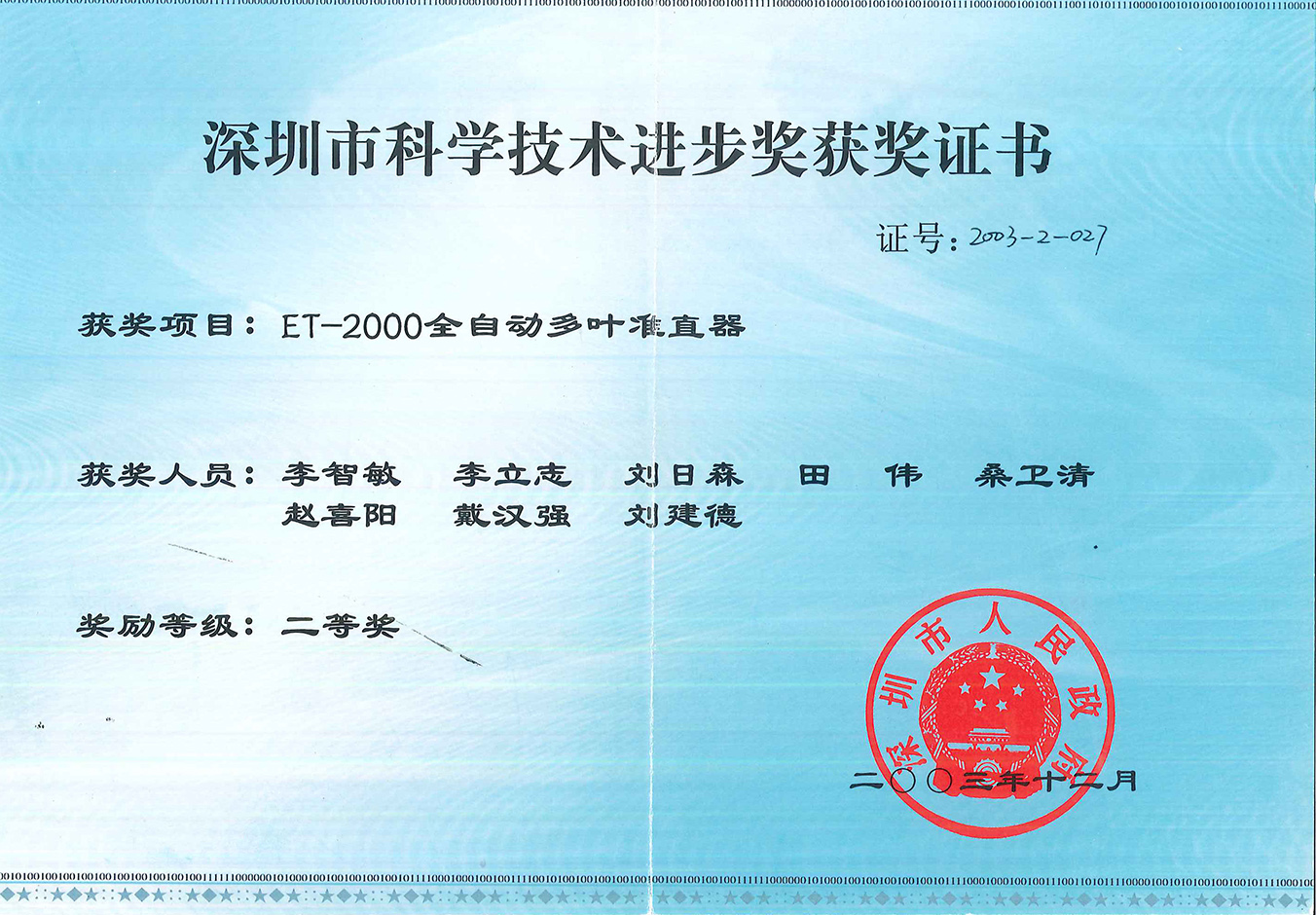 深圳市科学技术进取奖获奖证书二等奖