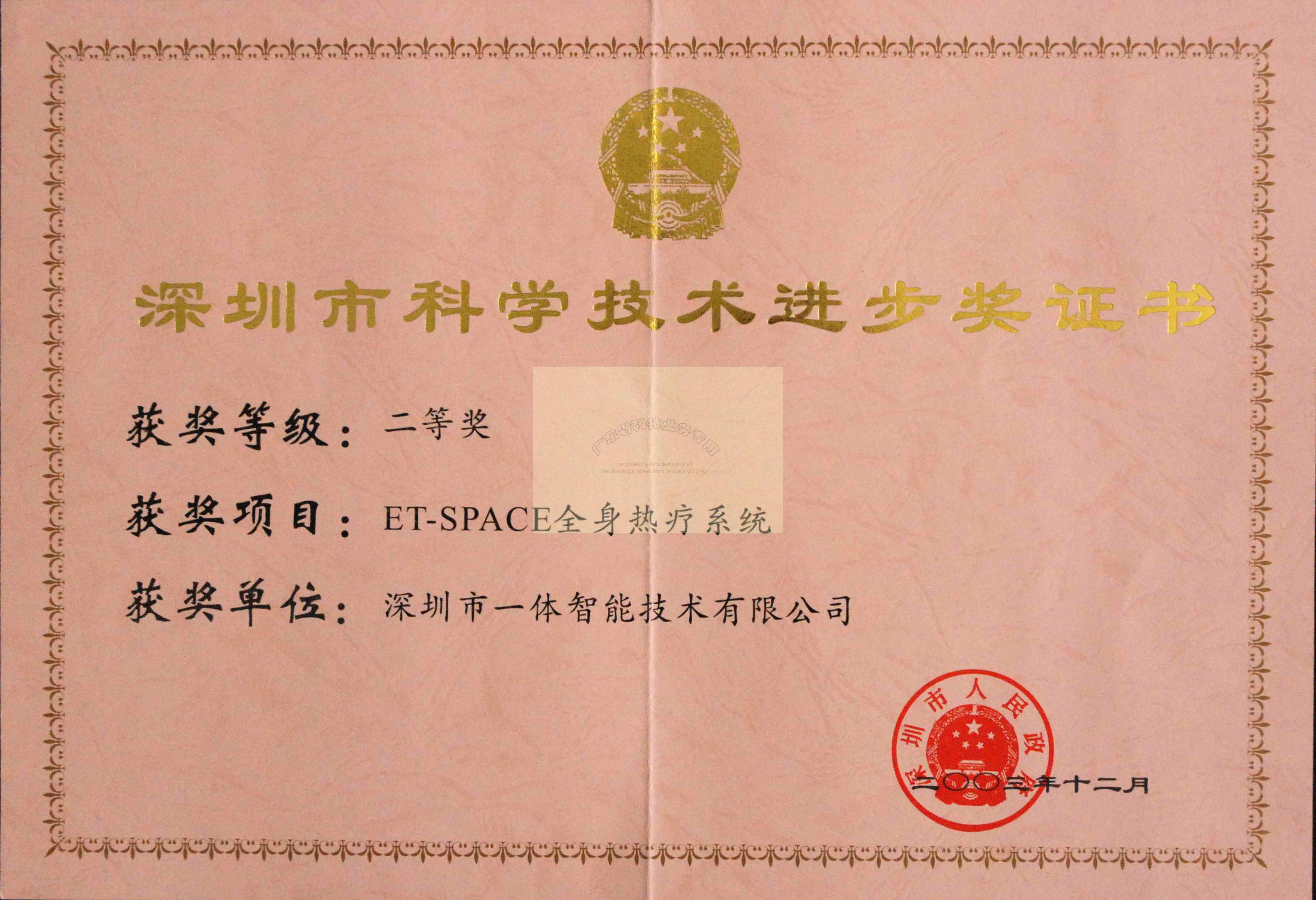 深圳市科学技术进取二等奖