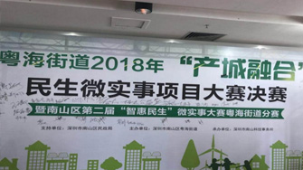 AG贵宾厅官网医疗“无创肝检测社区杏妆荣获粤海街路2018年“产城融合”民生微实事项目大赛三等奖