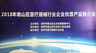 携手共赢--AG贵宾厅官网医疗受邀参与南山医械行业企业优质产品推介会