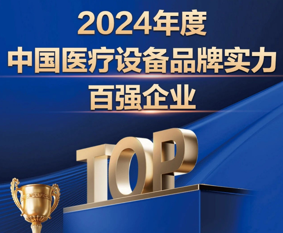 AG贵宾厅官网医疗上榜【2024年度中国医疗设备品牌实力百强企业】